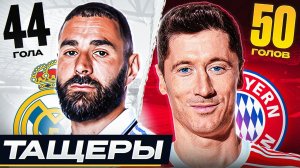 ТОП 10 Бомбардиров, от которых Команды Зависят БОЛЬШЕ ВСЕГО!