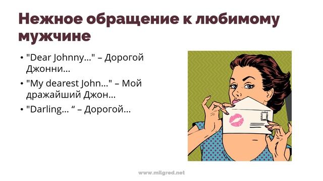 Самое опасное английское слово. Dear и все его значения