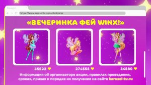 Вечеринка фей Winx/ КОНКУРС НА САЙТЕ КАРУСЕЛИ