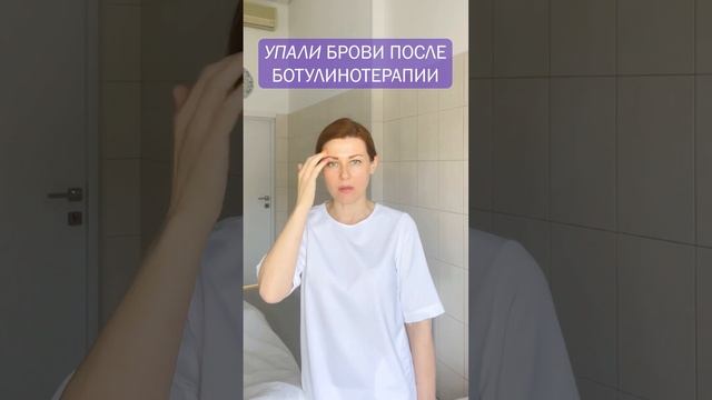 Упали брови после ботокса. Что делать? #beauty