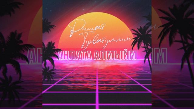 Анлата алмыйм смотреть онлайн