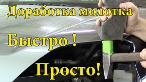 Молоток для рихтовки. Вы сделаете это улучшение за 1 минуту.