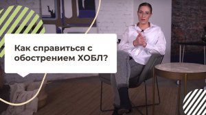 Как справиться с обострением ХОБЛ?