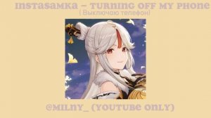 @INSTASAMKA  – TURNING OFF MY PHONE/ВЫКЛЮЧАЮ ТЕЛЕФОН (Я не помню имена, лица номера) ~SPEED UP~