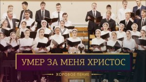 «Умер за меня Христос» - хоровое пение