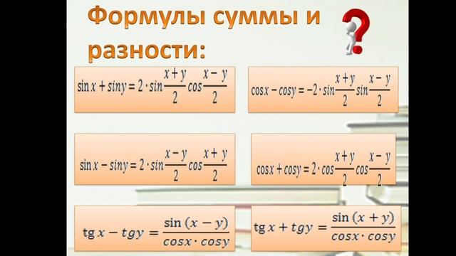 Формулы суммы и разности тригонометрических функций. Алгебра 9 класс смотреть онлайн