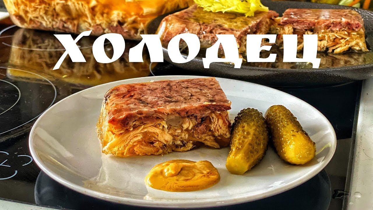 Холодец прозрачный. Холодец из Говядины и Курицы. Холодец Халяль. Студень смотреть онлайн