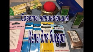 Иглы для бисера. Советы начинающим.