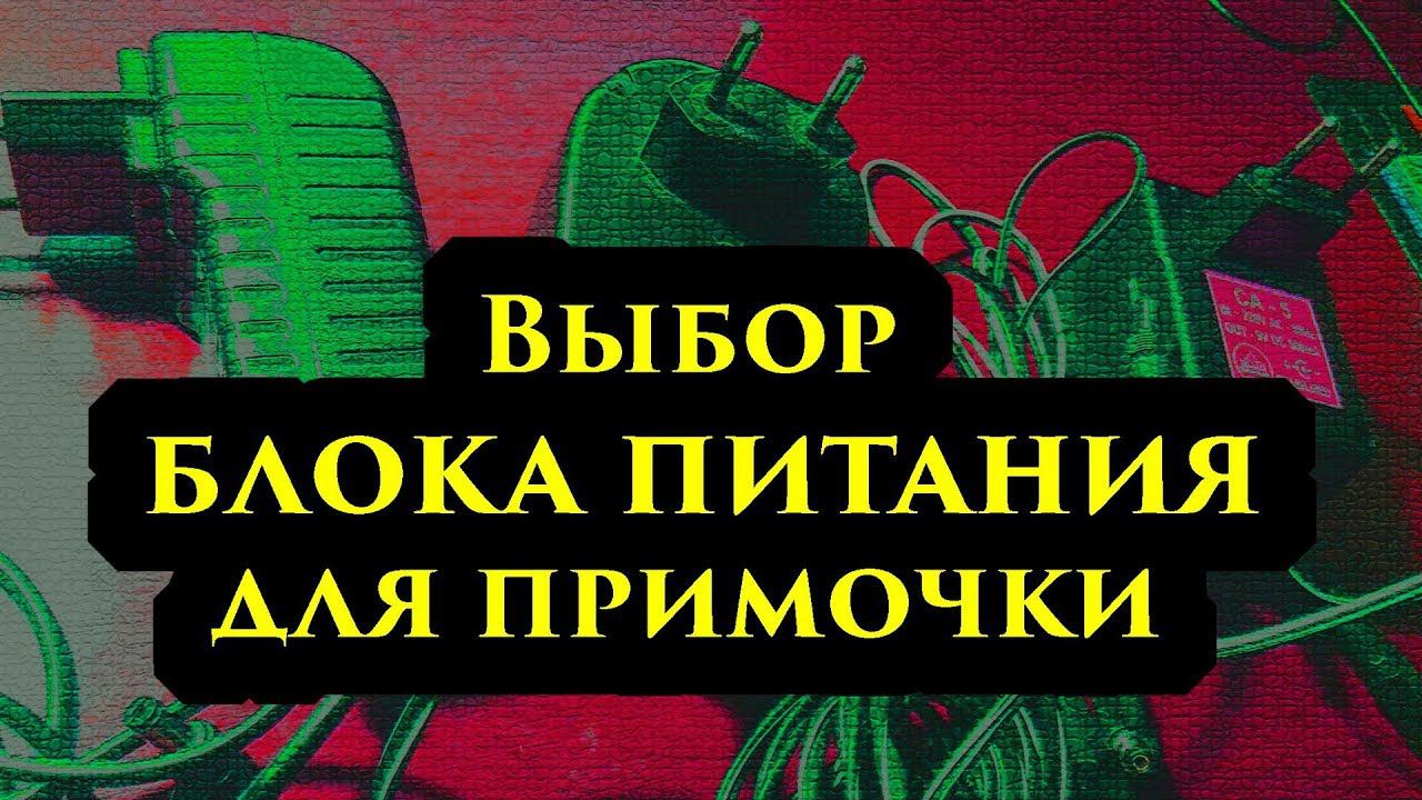 Выбор блока питания для примочки смотреть онлайн