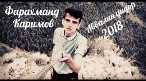 Фарахманд  Каримов 2018 аввалин дидор