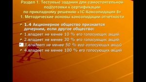 Ответы на тесты 1С Консолидация Профессионал  Вопрос 1.4