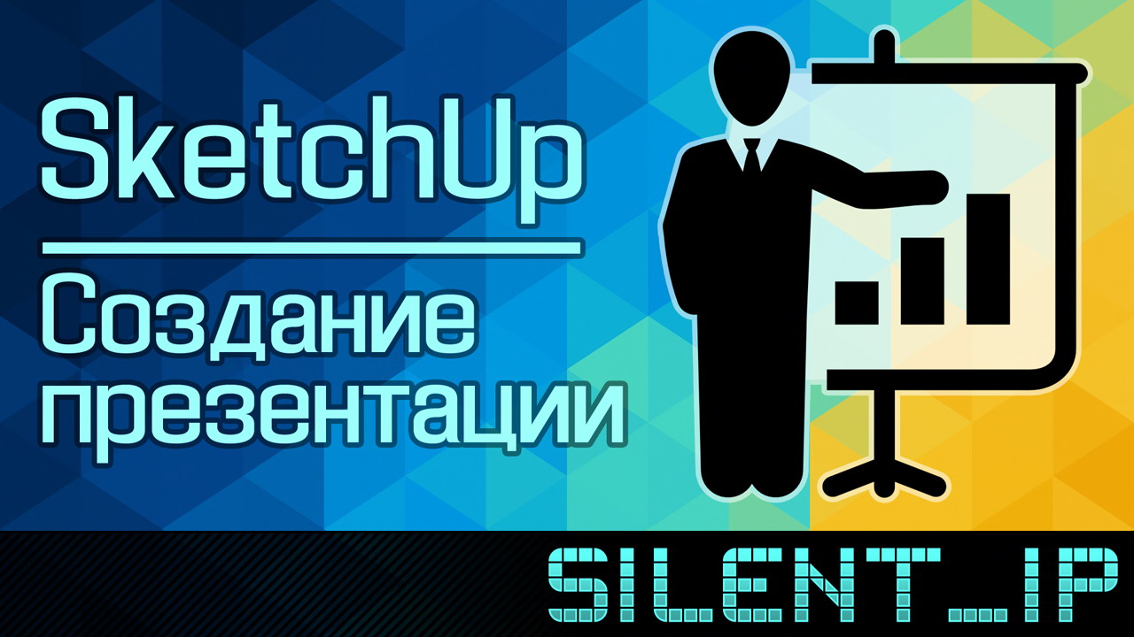 SketchUp: Создание презентации смотреть онлайн
