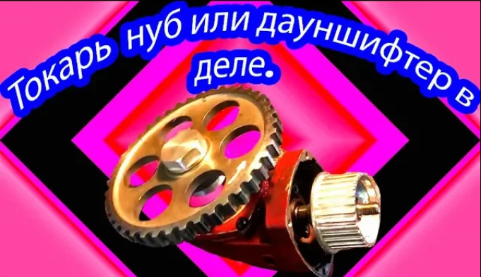 Токарь нуб или токарный дауншифтинг . смотреть онлайн