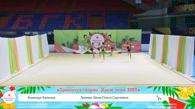 Принцесса спорта Яркое лето 2022 Брест 08 05 2022 - 12.30 - Команда Калинка Тренер Шпак О. С. смотреть онлайн