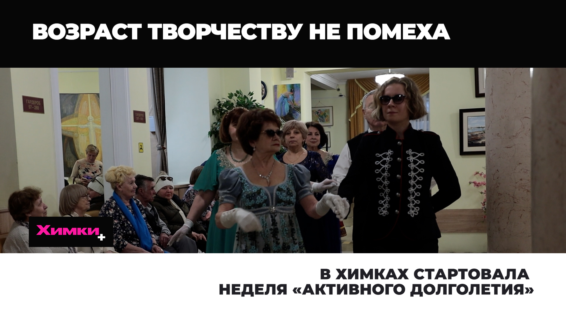 В ХИМКАХ СТАРТОВАЛА НЕДЕЛЯ «АКТИВНОГО ДОЛГОЛЕТИЯ»