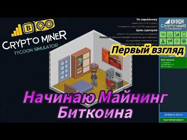 Crypto Miner Tycoon Simulator - Начинаю Майнинг Биткоина | Первый взгляд смотреть онлайн