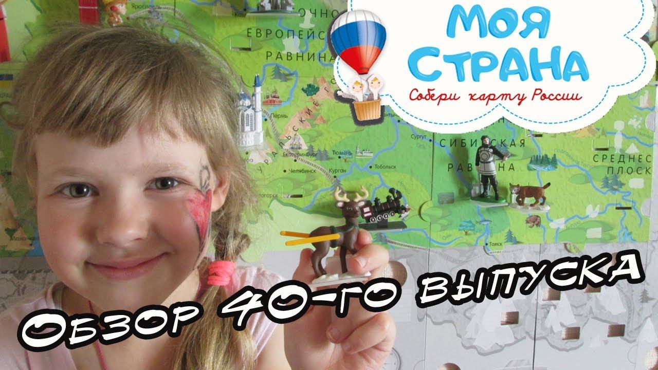 Моя страна. Собери карту России | Hachette | 40 выпуск смотреть онлайн