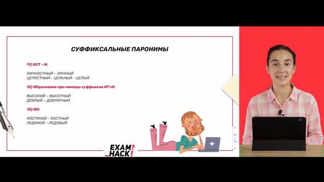 ПАРОНИМЫ из ЕГЭ по Русскому?! Онлайн-школа EXAMhack. ОГЭ ЕГЭ Русский язык 2023 смотреть онлайн