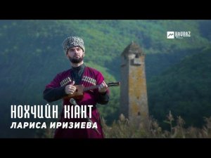Лариса Иризиева - Нохчийн к1ант | KAVKAZ MUSIC CHECHNYA