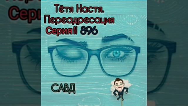Тётя Настя. Серия N896. Диалоги с коллекторами. Банками. МФО. ФЗ 230. Антиколлекторы смотреть онлайн