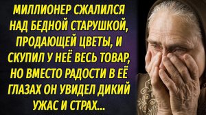 Миллионер сжалился над бедной старушкой, продающей цветы, и скупил всё, этим заставив её страдать