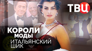 Короли моды. Итальянский шик. Документальный фильм ТВЦ