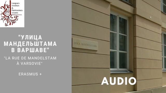 Audio "Улица Мандельштама в Варшаве"/"La rue de Mandelstam à Varsovie" смотреть онлайн