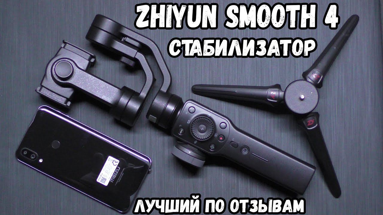 3-Х ОСЕВОЙ СТАБИЛИЗАТОР ДЛЯ СМАРТФОНА - ZHIYUN SMOOTH 4 / ОБЗОР И ТЕСТЫ смотреть онлайн