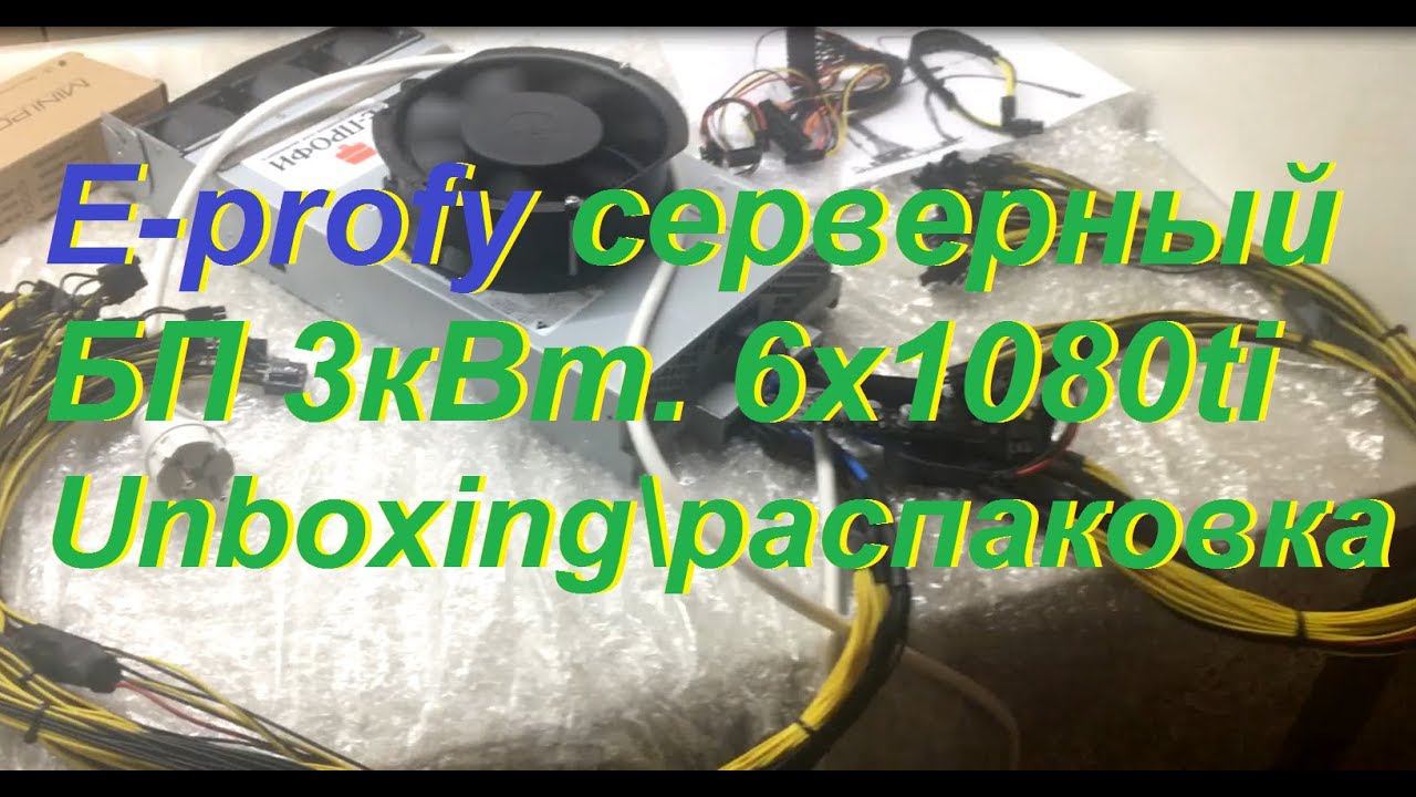 Е-profy серверный БП 3кВт. 6х1080ti Unboxing\распаковка смотреть онлайн