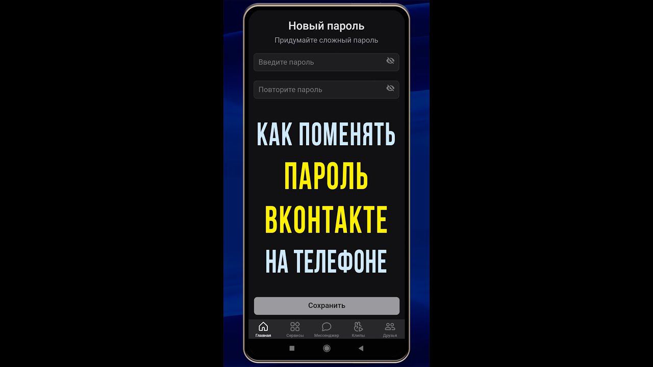Как поменять пароль в ВК с телефона в 2023. Где сменить пароль ВКонтакте смотреть онлайн