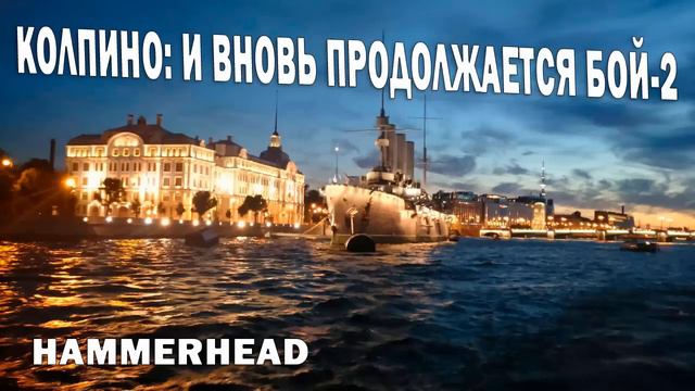 Колпино: И вновь продолжается бой-2 смотреть онлайн