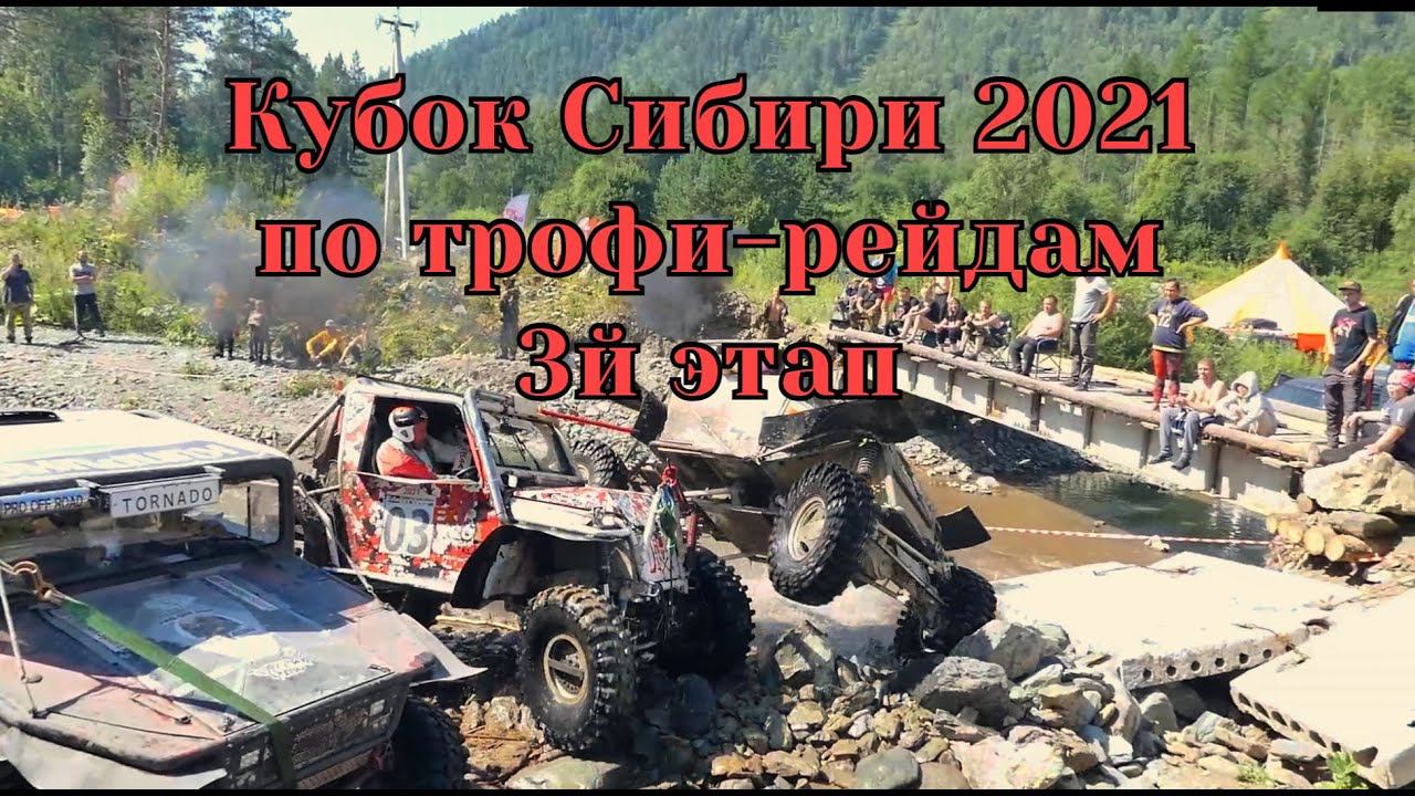 Кубок Сибири 2021 по трофи-рейдам (3й этап)