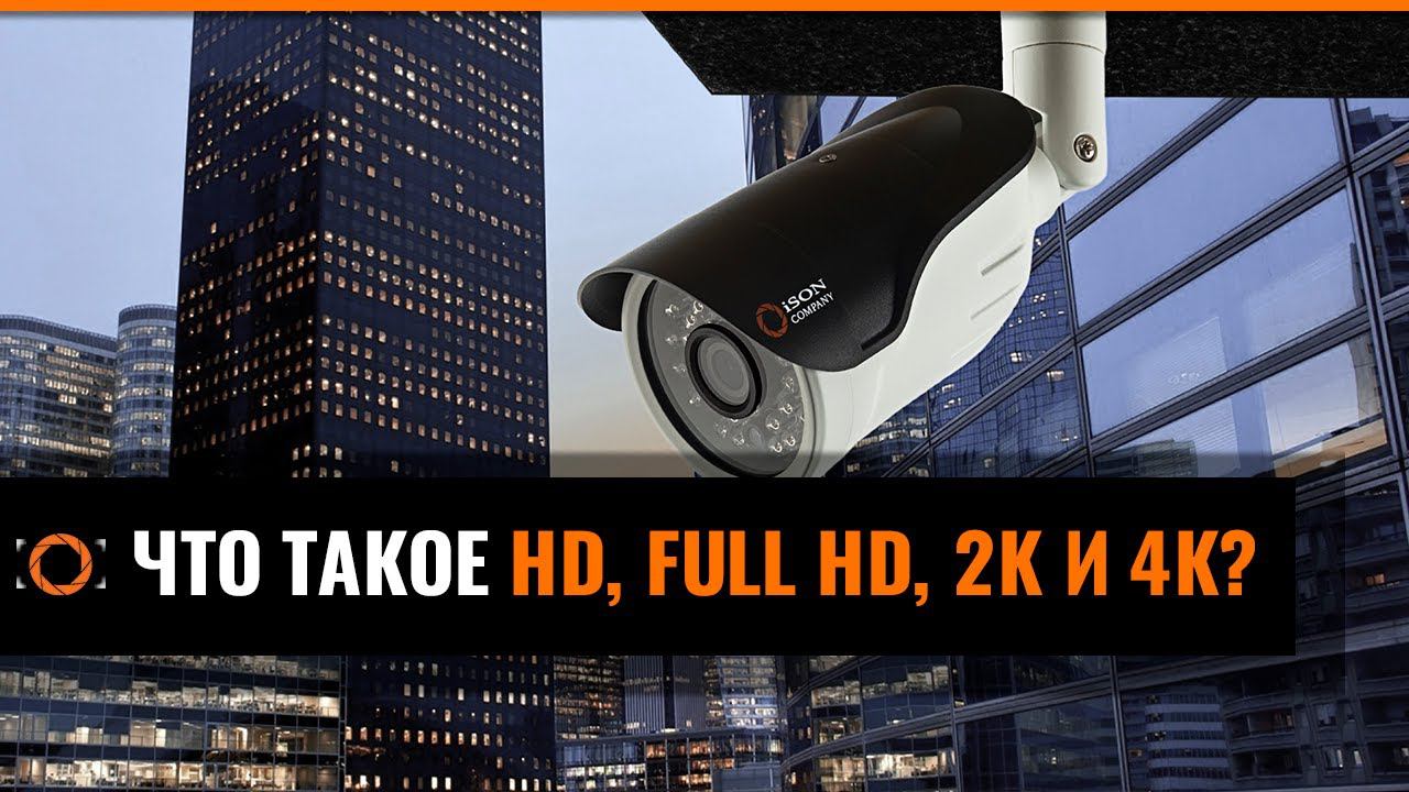 ЧТО ТАКОЕ HD, FULL HD, 2K и 4К?