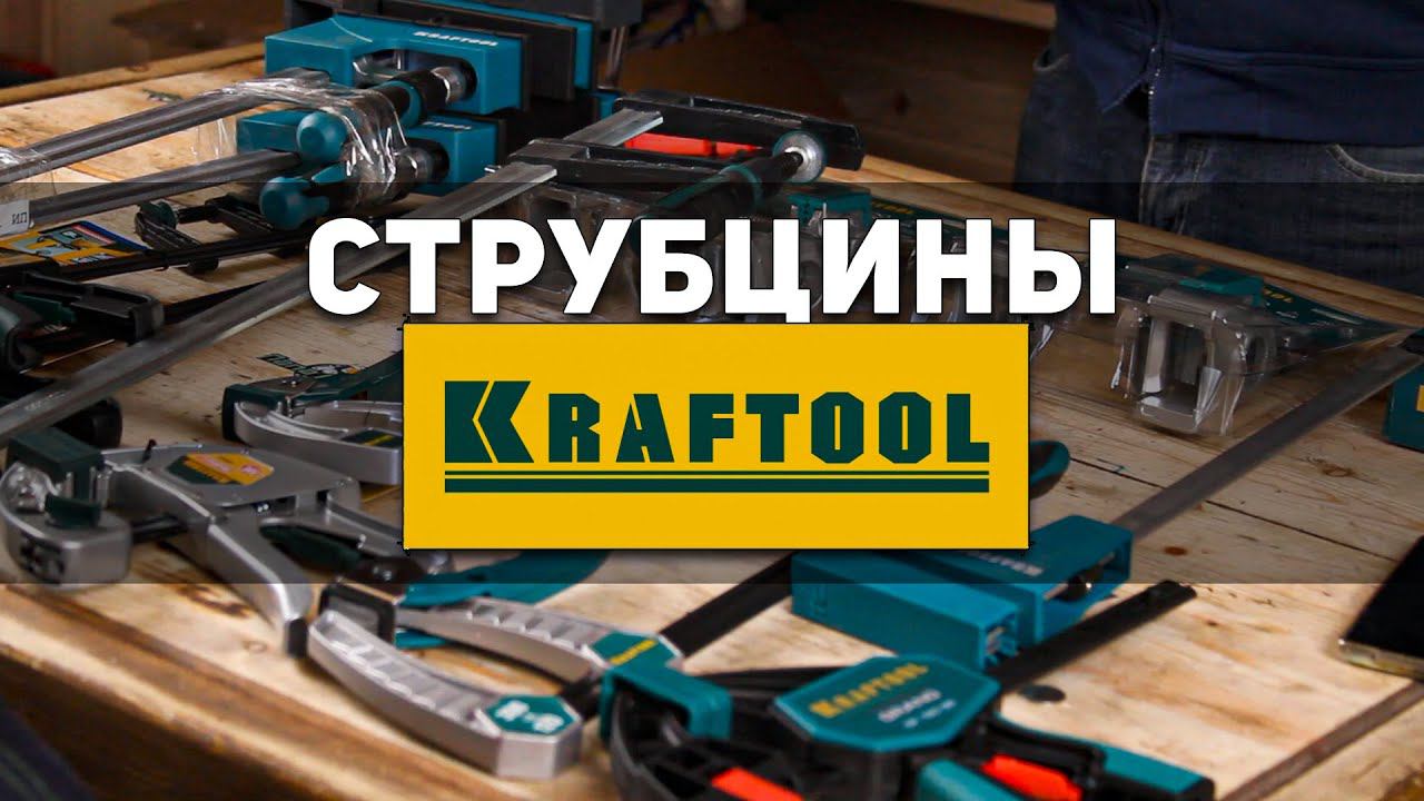 Новинка! Распаковываем струбцины KRAFTOOL Первый взгляд смотреть онлайн