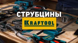 Новинка! Распаковываем струбцины KRAFTOOL Первый взгляд