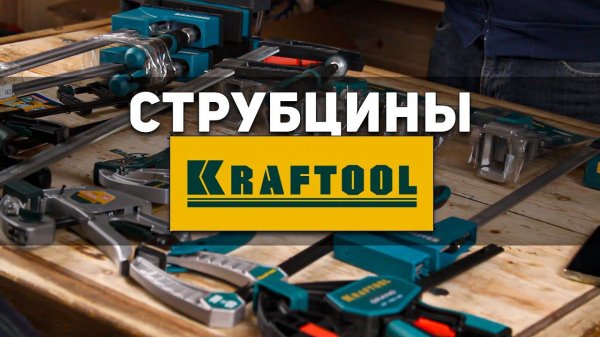 Новинка! Распаковываем струбцины KRAFTOOL Первый взгляд