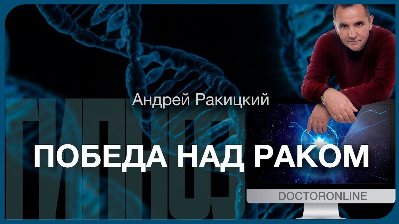 Победа над раком. Гипноз-медитация. смотреть онлайн
