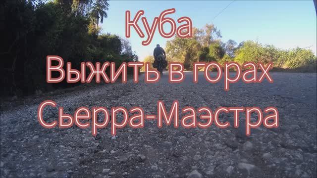 Куба, выжить в горах Сьерра-Маэстра часть первая