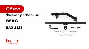 Видеоинструкция по установке фаркопа на LADA 4x4