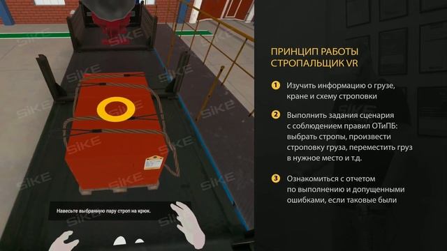 Стропальщик VR — виртуальный тренажерный комплекс (SIKE) смотреть онлайн