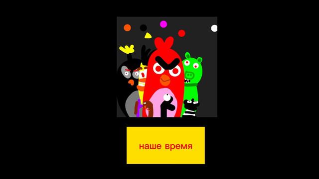 улица энгри бердс  2 наше время