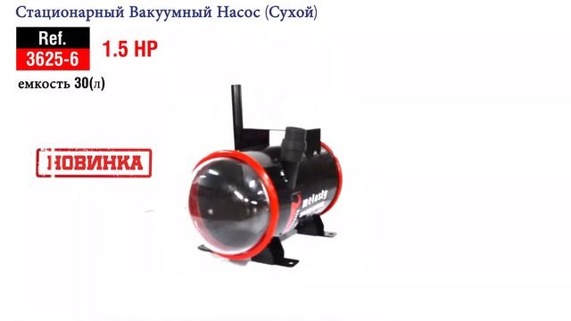 Стационарный Вакуумный Насос (Сухой) - MELASTY смотреть онлайн