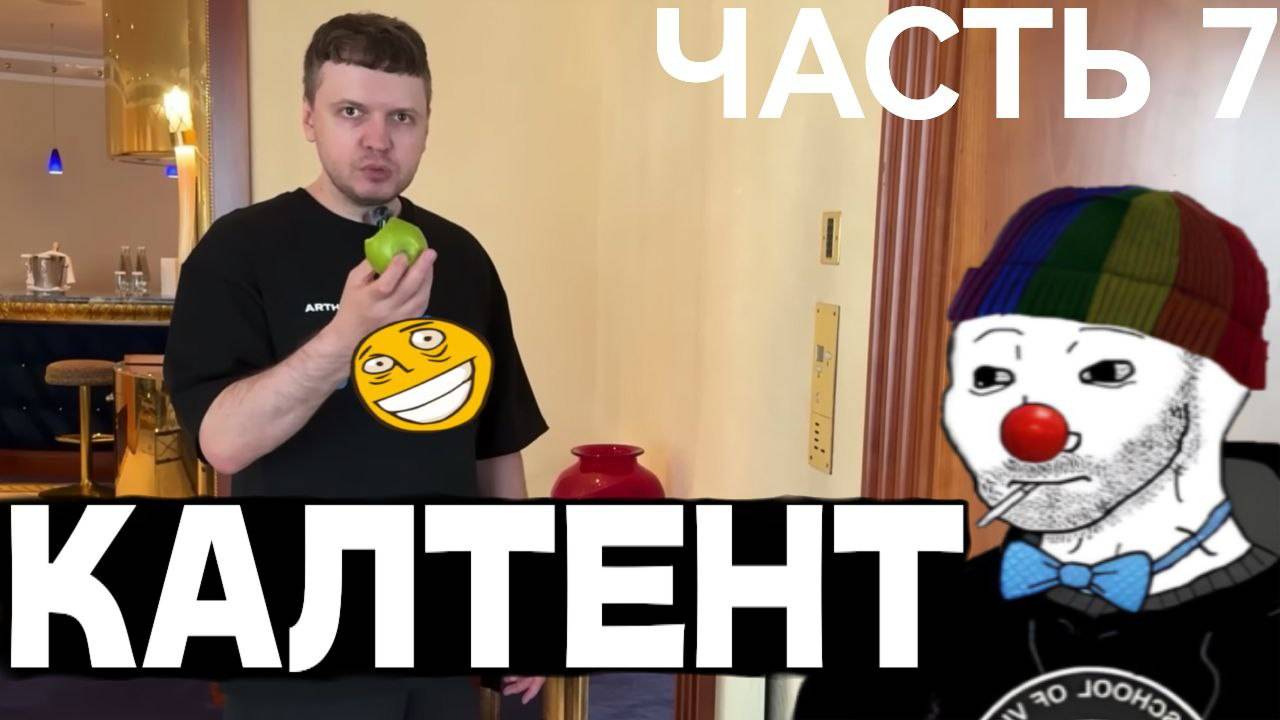 ЗИО смотрит КАЛТЕНТ от ПАПИЧА(часть 7)