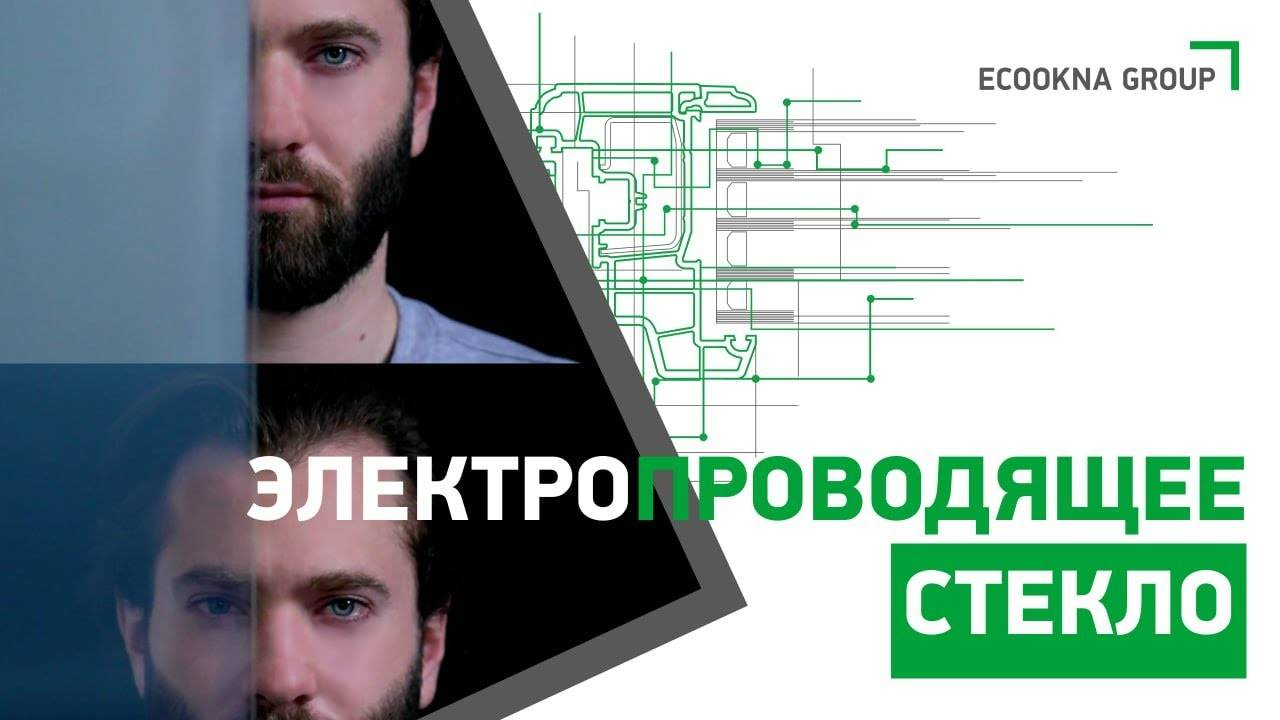 Электропроводящее стекло для окон и дверей | Токопроводящее стекло и новые разработки ЭКООКНА смотреть онлайн