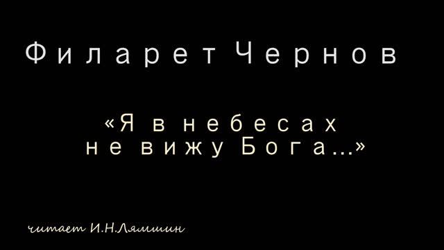 Филарет Чернов — «Я в небесах не вижу Бога…» смотреть онлайн