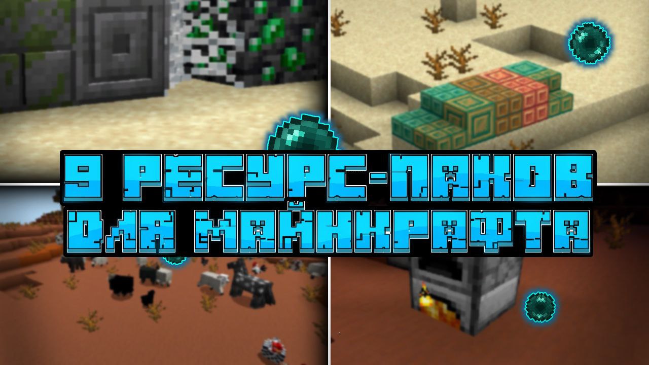 9 РЕСУРС-ПАКОВ для Minecraft Java смотреть онлайн