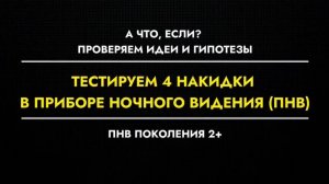 Тест четырёх разных антитепловизионных накидок в прибор ночного видения (ПНВ)