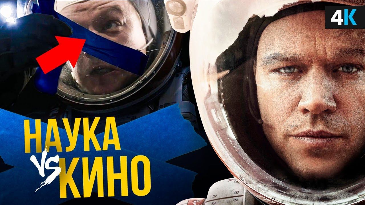 Научные ляпы кинофильмов. Марсианин не выжил! смотреть онлайн