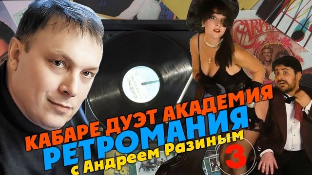 Ретромания с Андреем Разиным - Кабаре Дуэт Академия. Часть 3 смотреть онлайн