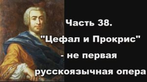 Часть 38. «Цефал и Прокрис» - не первая русскоязычная опера